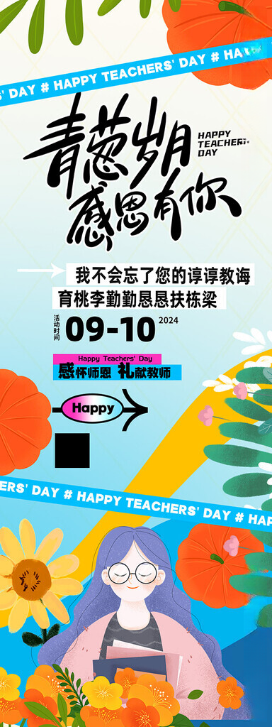 教师节展架教师节易拉宝设计海报