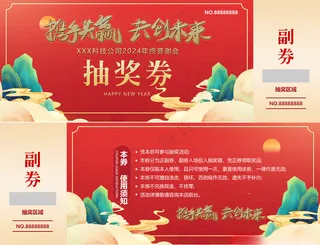 2025抽奖券新年抽奖券设计