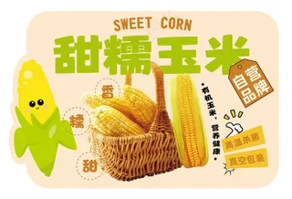 甜糯玉米kt板吊牌