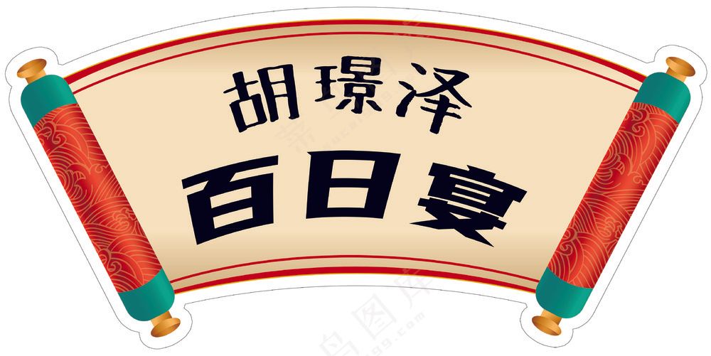 宝宝宴 百日宴
