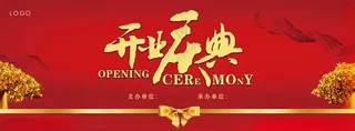 开业庆典金树喷绘海报