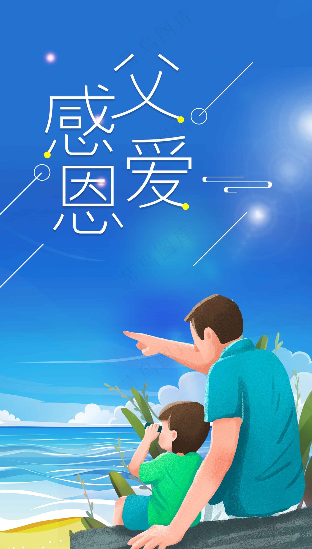 简约感恩父爱节日活动海报