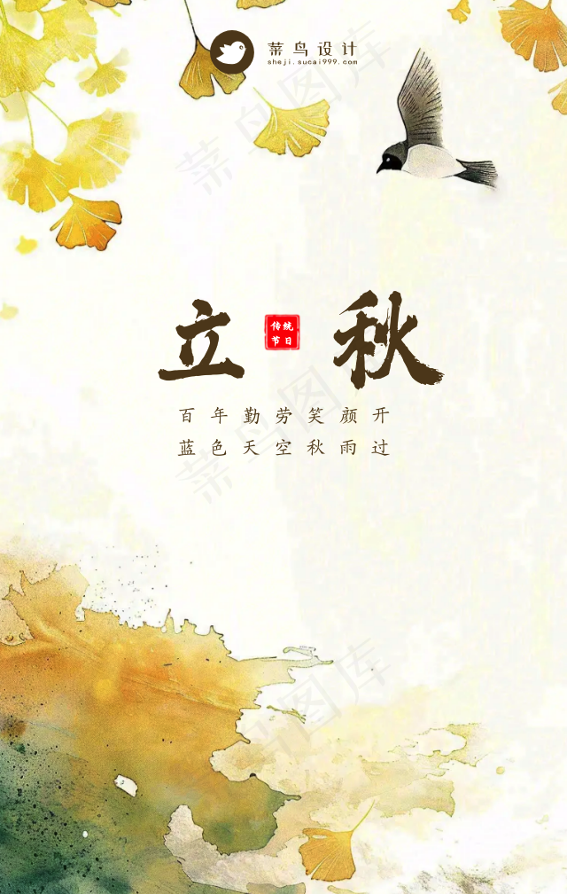 立秋手机海报