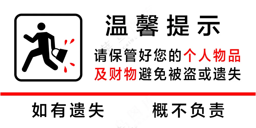 保管好物品