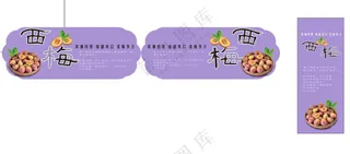 西梅吊牌设计