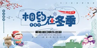 相约在冬季冰天雪地广告设计海报