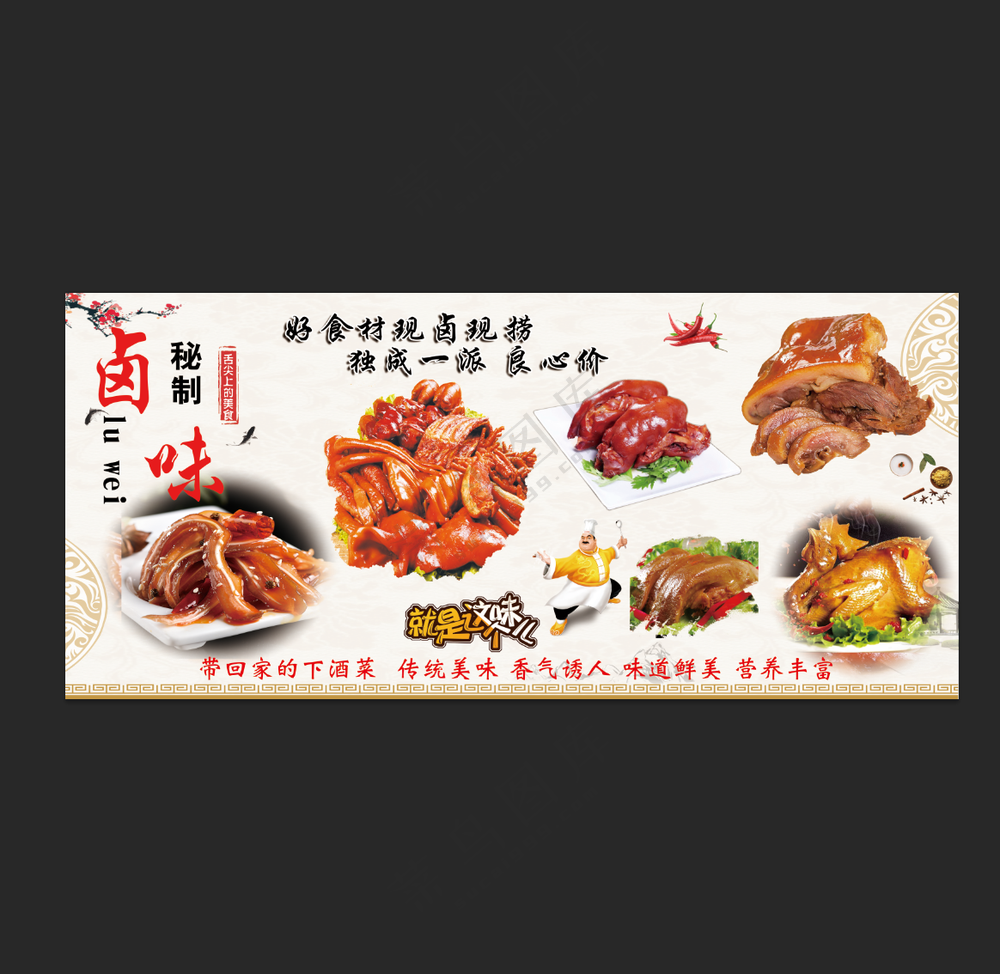 秘制卤味图