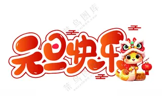 元旦快乐元旦手举牌节日