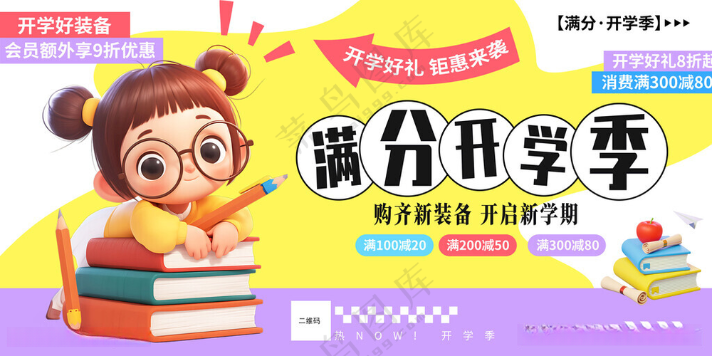 开学季海报图片