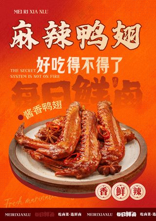 美味麻辣鸭翅卤味美食灯箱片海报