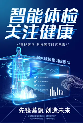 智能体检关注健康蓝色医学保健海报