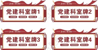党建科室牌党建科室牌设计
