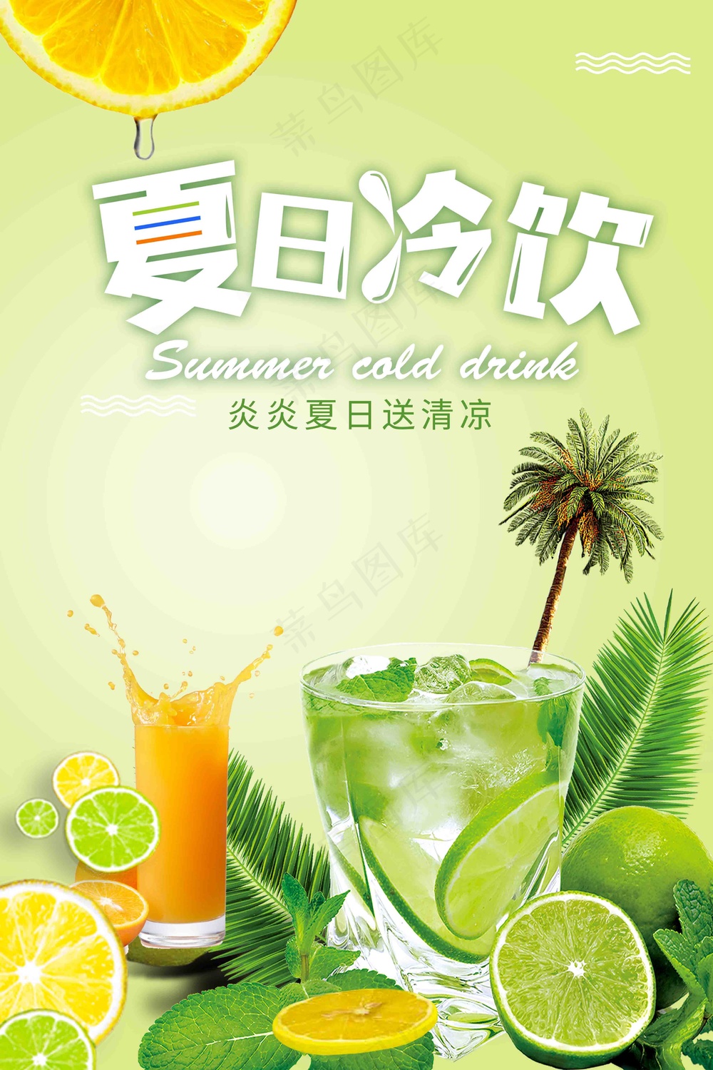 清爽夏日冷饮饮料海报