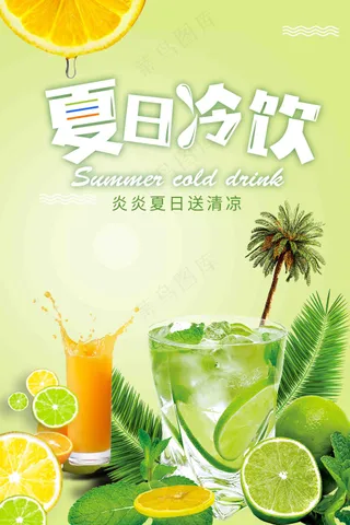 清爽夏日冷饮饮料海报