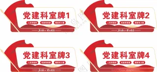 党建科室牌基层交流室设计