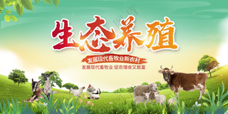 生态养殖家禽图片有机农场海报