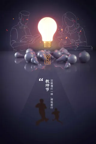 教师节节日活动宣传海报