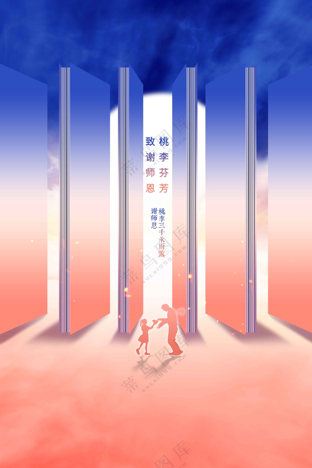 教师节节日活动宣传海报