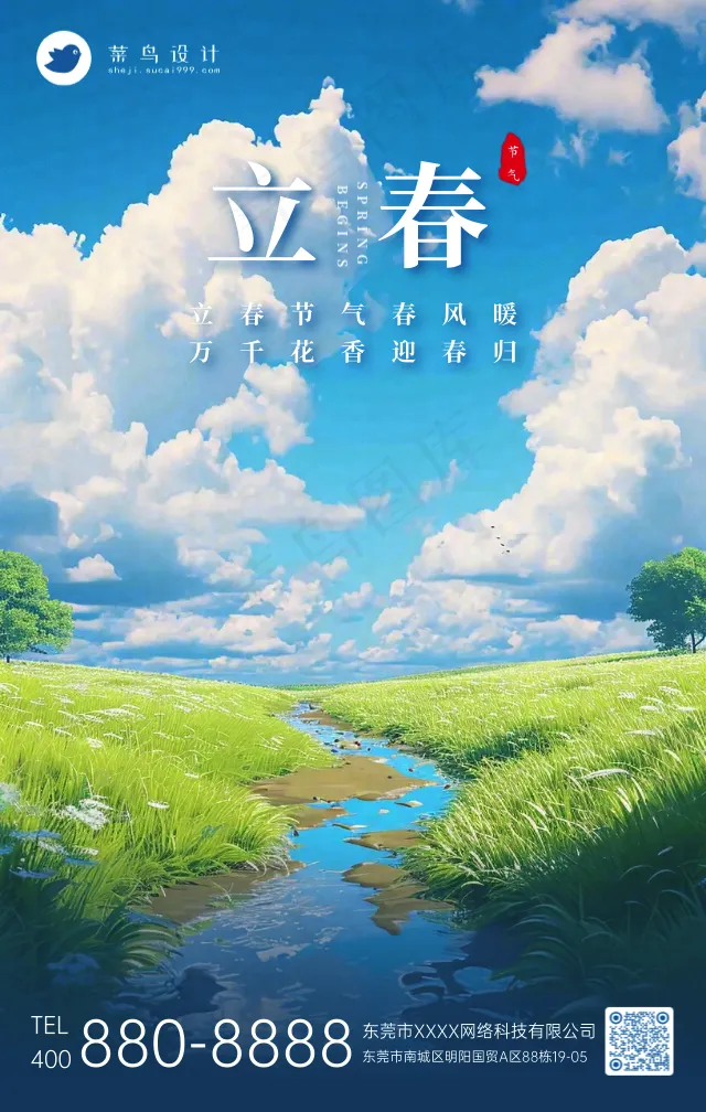 立春手机海报