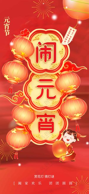 元宵节节日复古活动海报