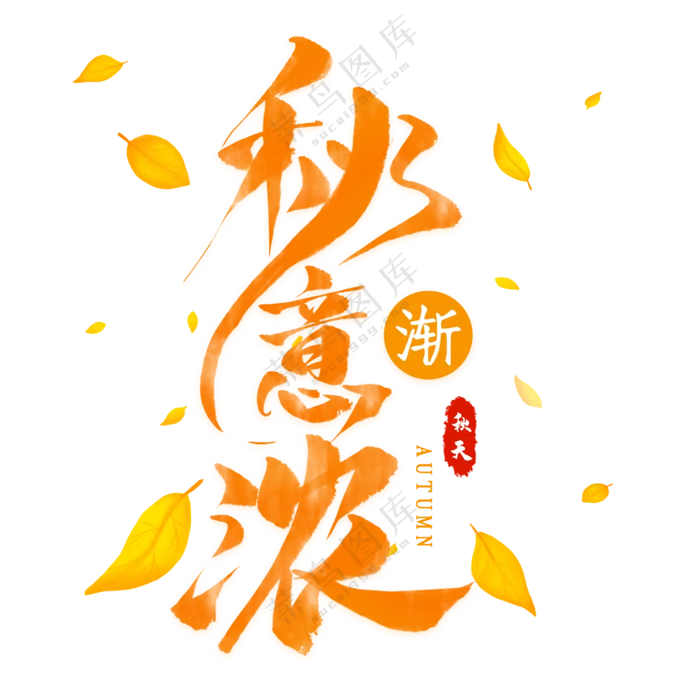 秋意渐浓毛笔