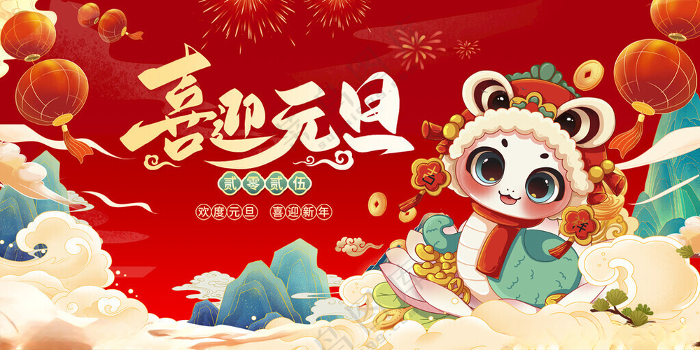 喜迎元旦喜迎元旦150DPI海报
