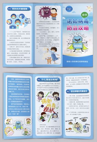 春季诺如病毒防治攻略三折页