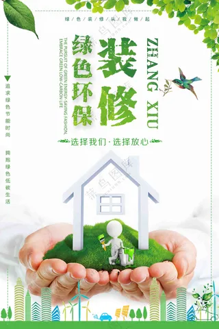 简约清新绿色环保装修公益海报