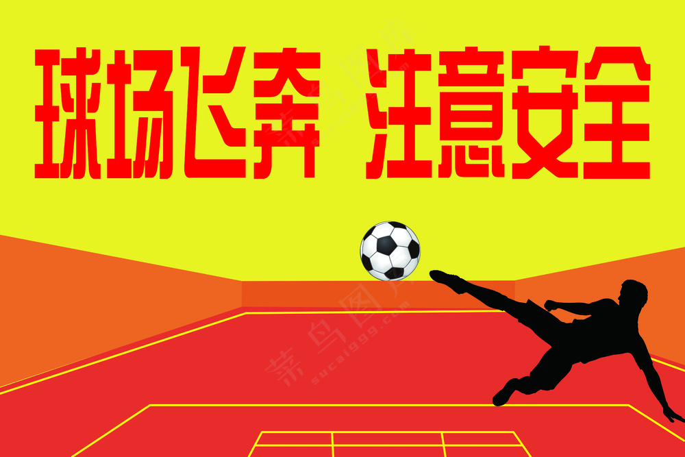 红黄简约球场飞奔注意安全