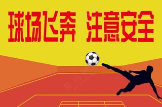 红黄简约球场飞奔注意安全