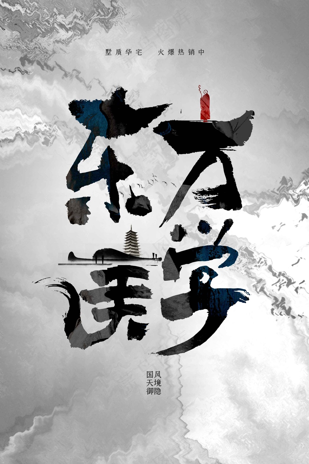 复古地产推广活动海报
