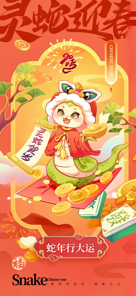 蛇年海报           广告设计300DPI