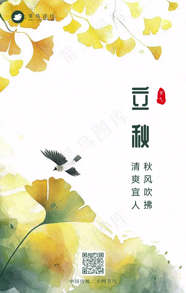 立秋手机海报