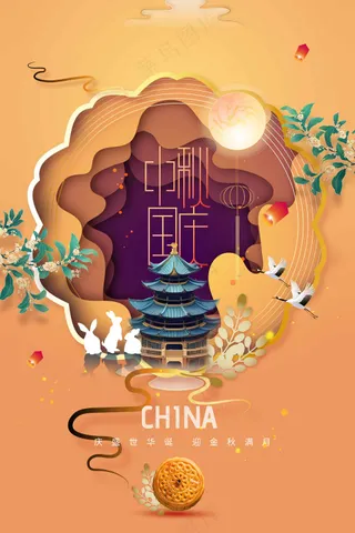 中秋节节日活动海报