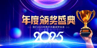 2025年会背景2025签到背景蓝色会议背景海报