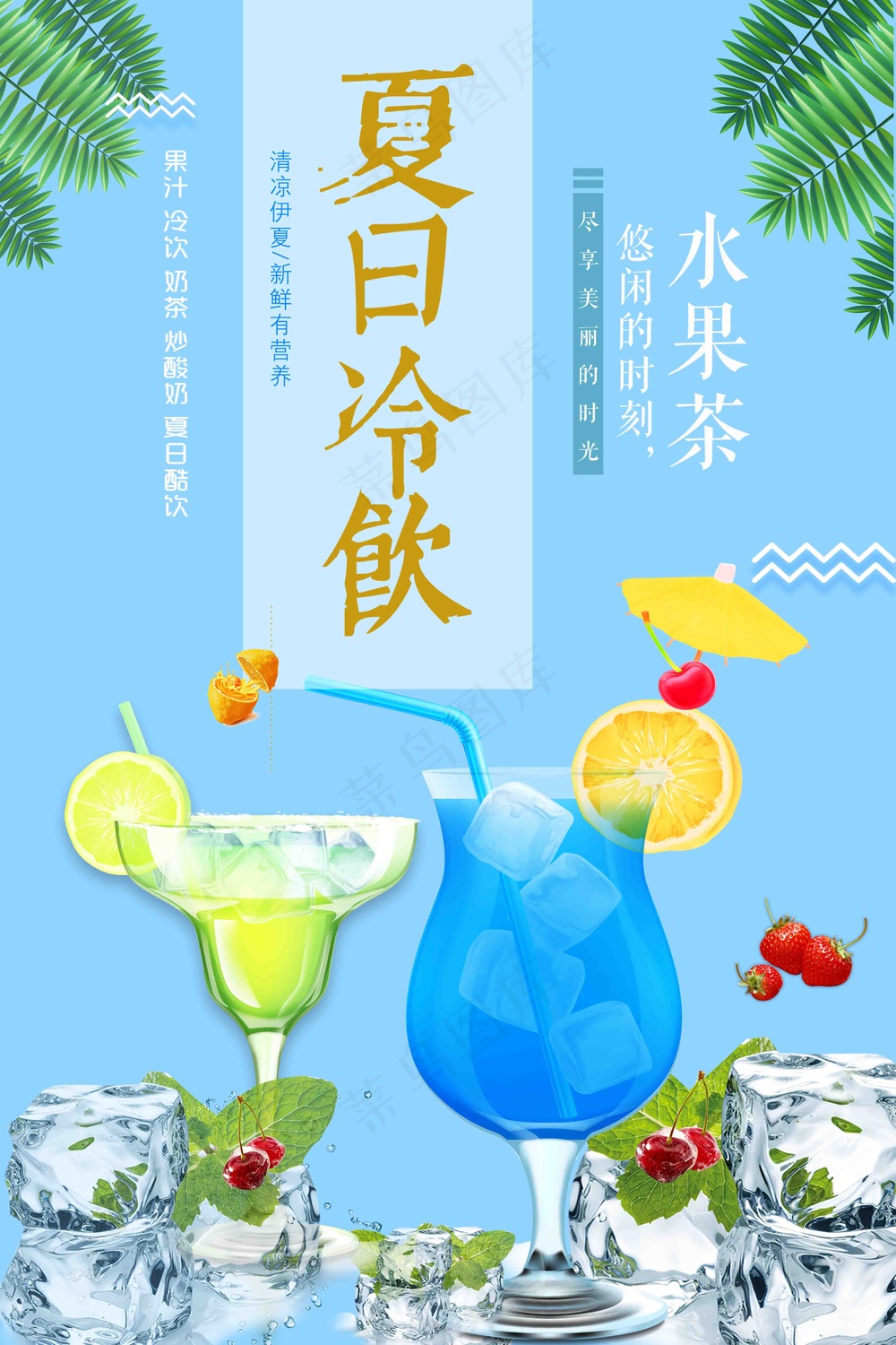 蓝色夏日冷饮水果茶海报