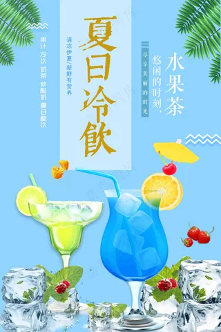 蓝色夏日冷饮水果茶海报