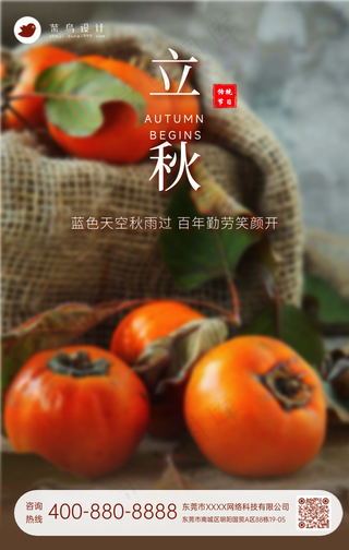 立秋手机海报
