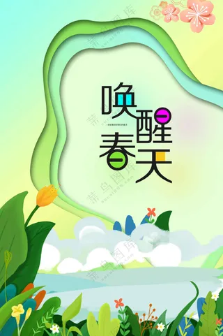 唤醒春天日常活动宣传海报
