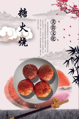 传统小吃  糖火烧