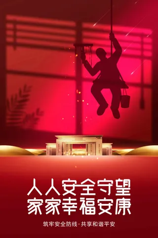 红色安全生产公益海报