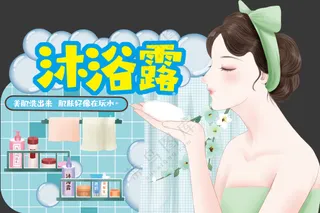沐浴乳店教设计