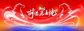 年会前进无止境2026新年马年展版海报