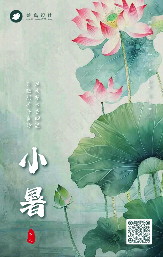 小暑手机海报