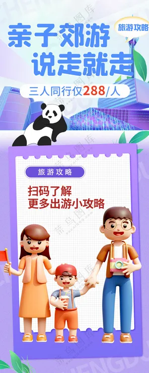 亲子郊游说走就走的旅行海报