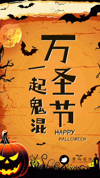 万圣节一起鬼混手机海报