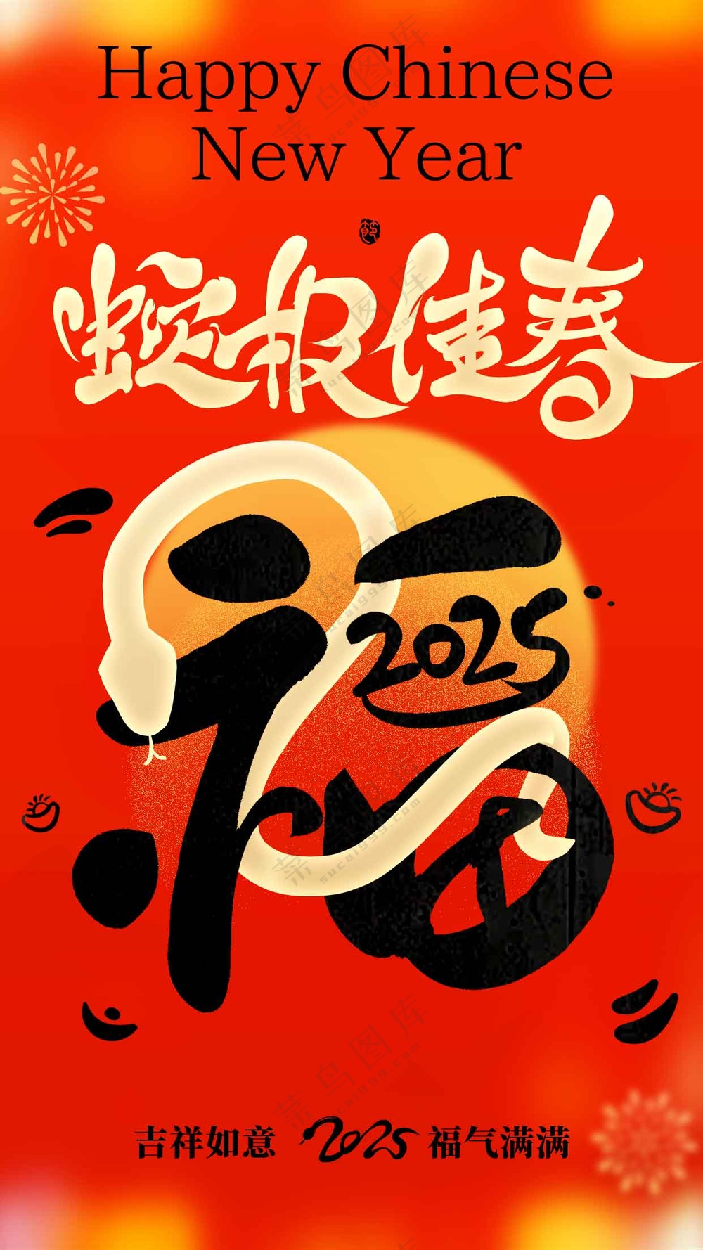 蛇年新年节日活动海报