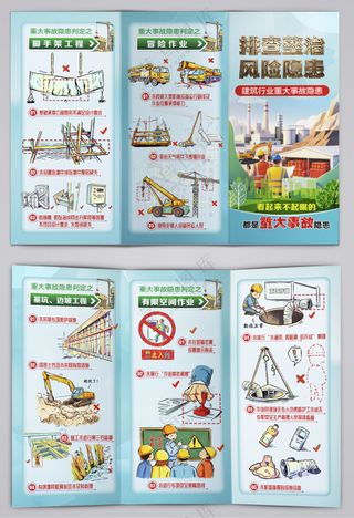 建筑行业重大事故隐患三折页