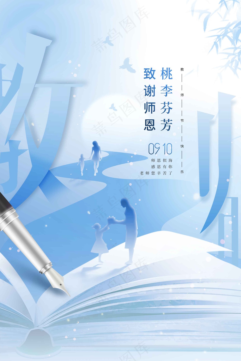 教师节节日活动海报