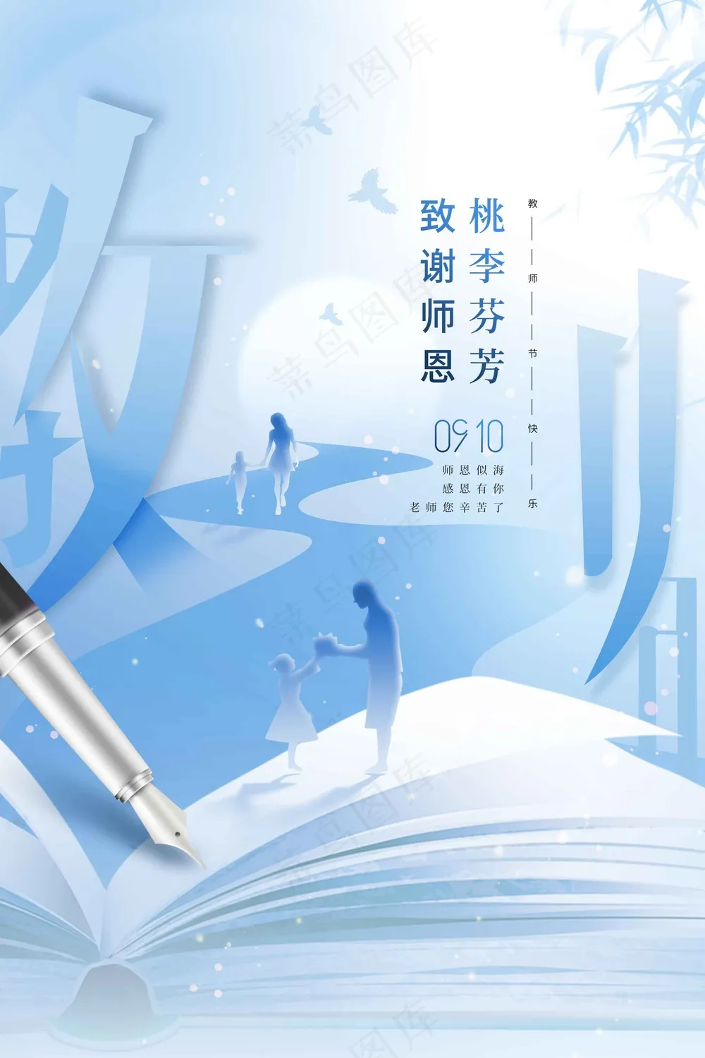 教师节节日活动海报